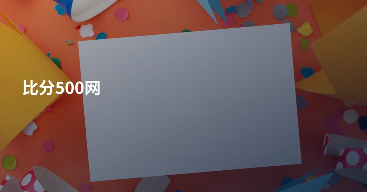 比分500网