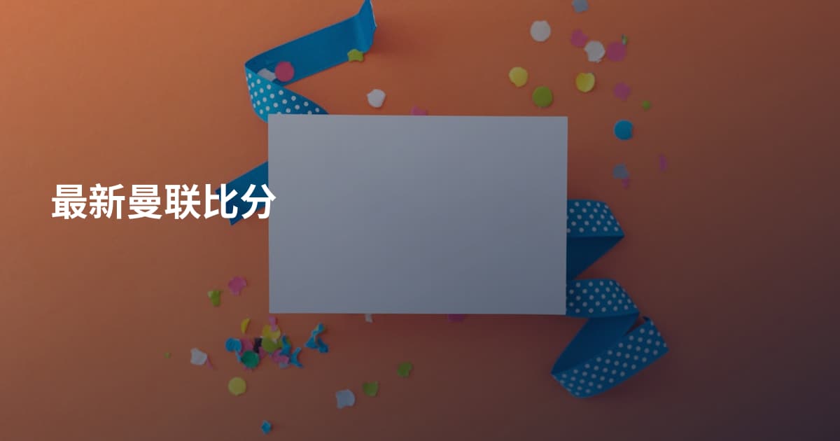 最新曼联比分