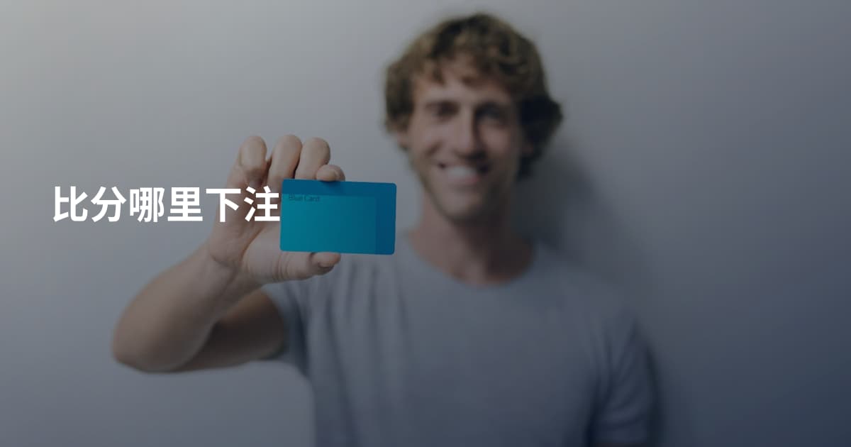 比分哪里下注
