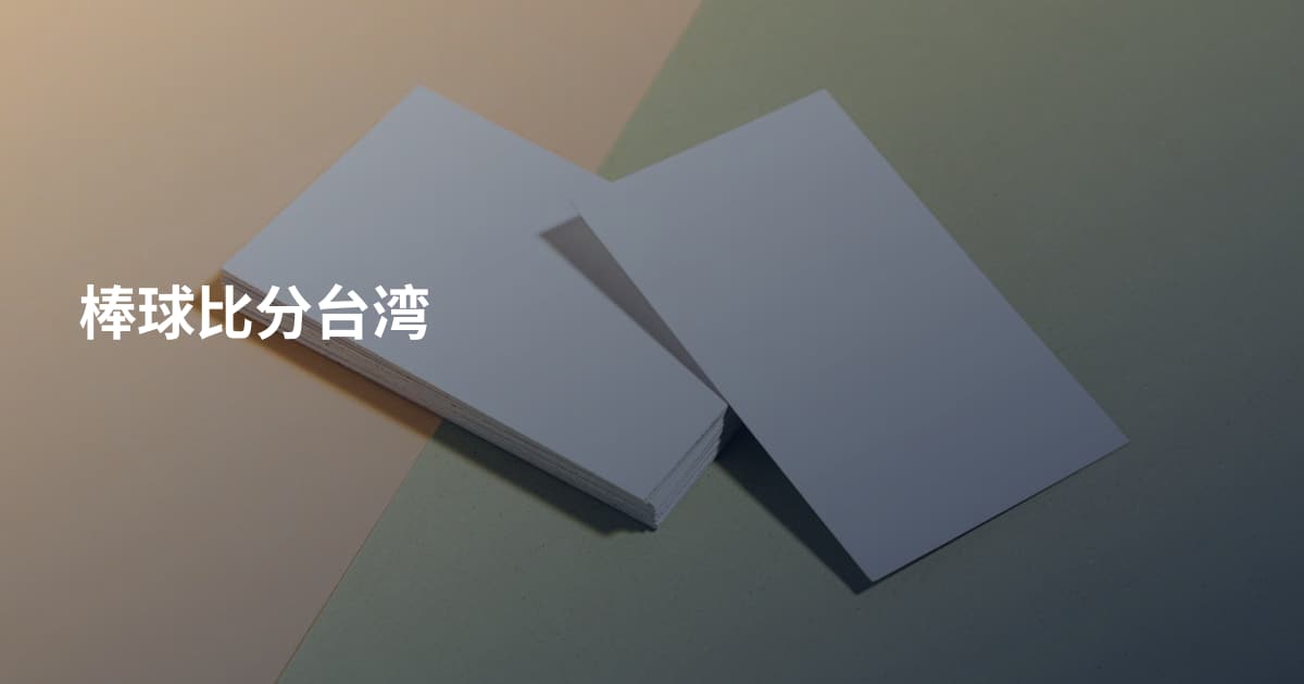 棒球比分台湾