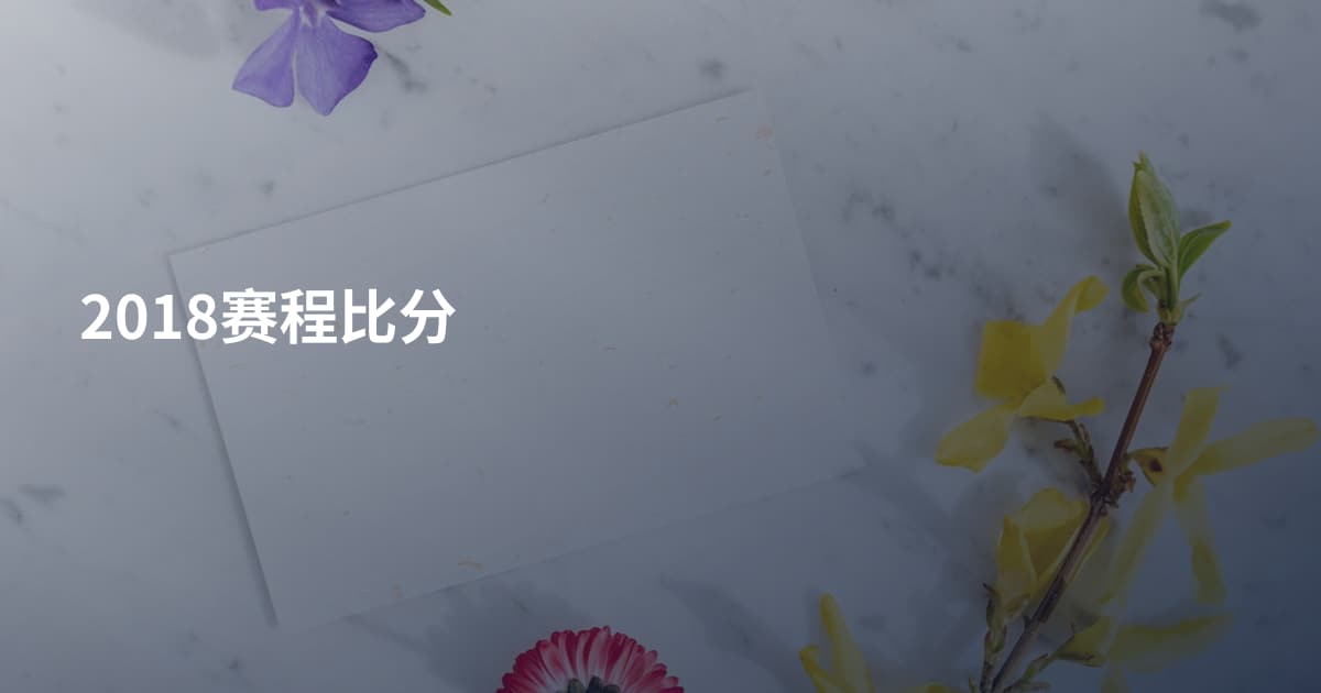 2018赛程比分