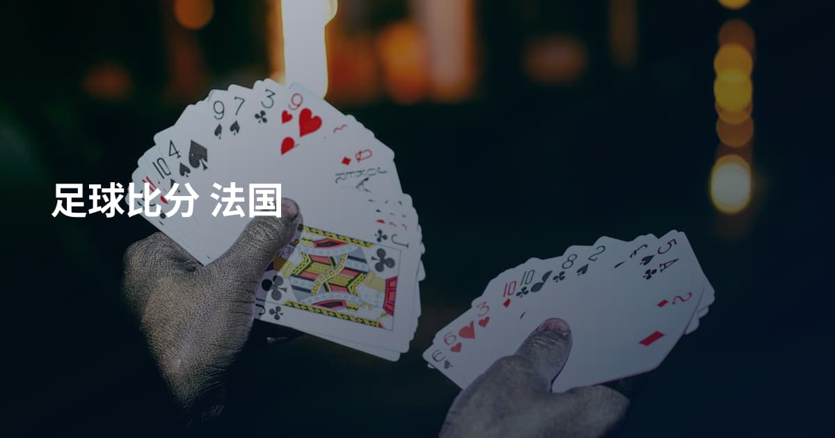 足球比分 法国