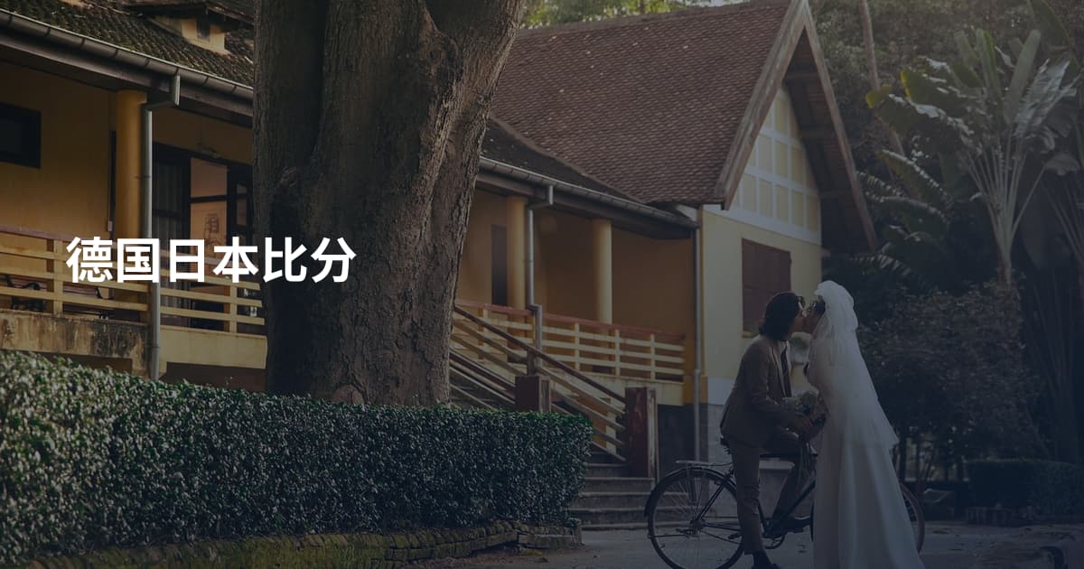 德国日本比分
