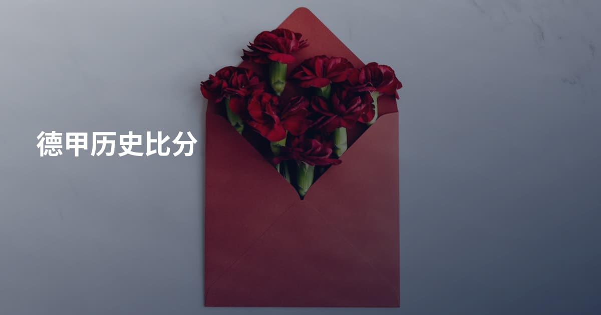 德甲历史比分