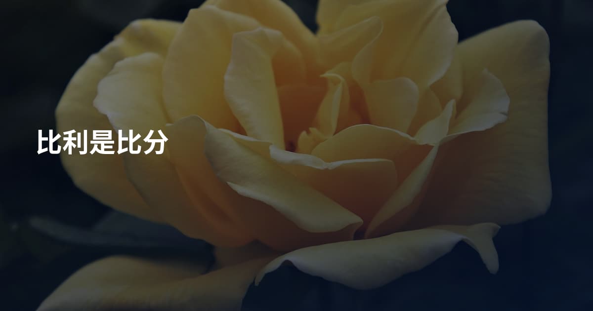 比利是比分
