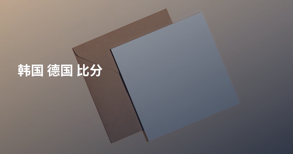 韩国 德国 比分