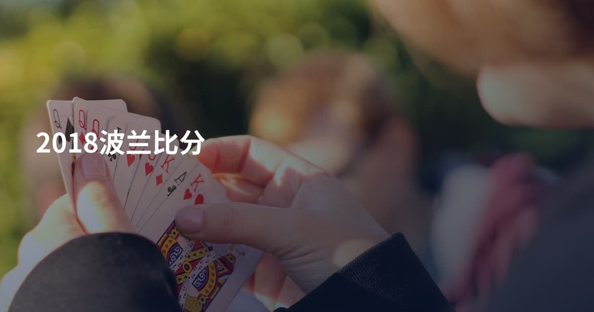 2018波兰比分