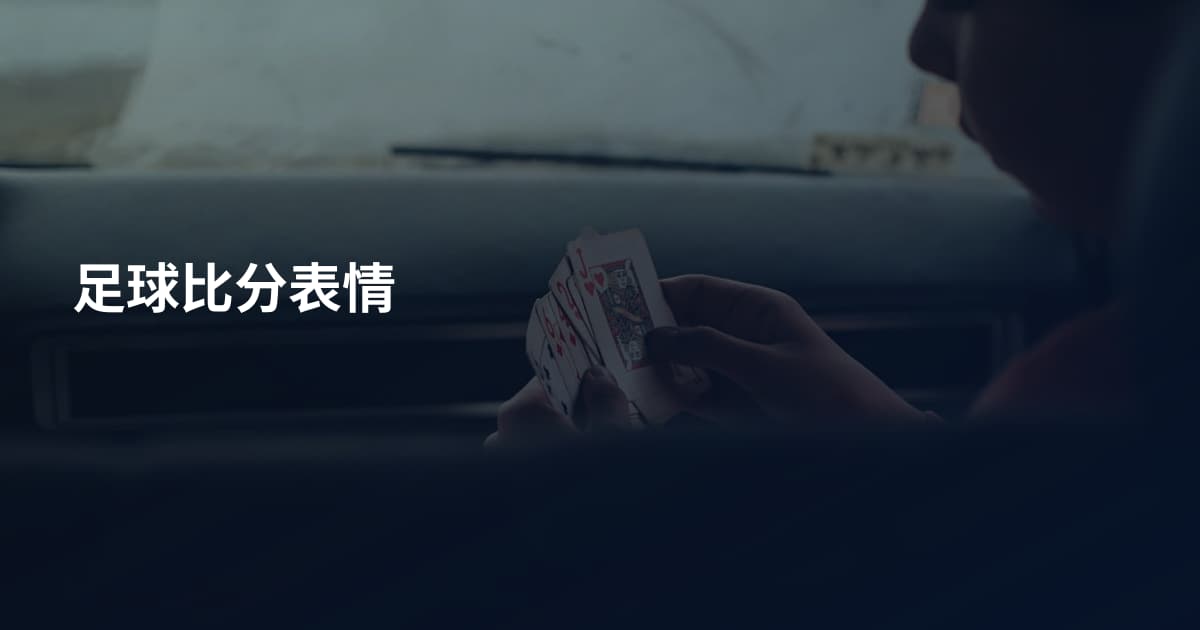 足球比分表情