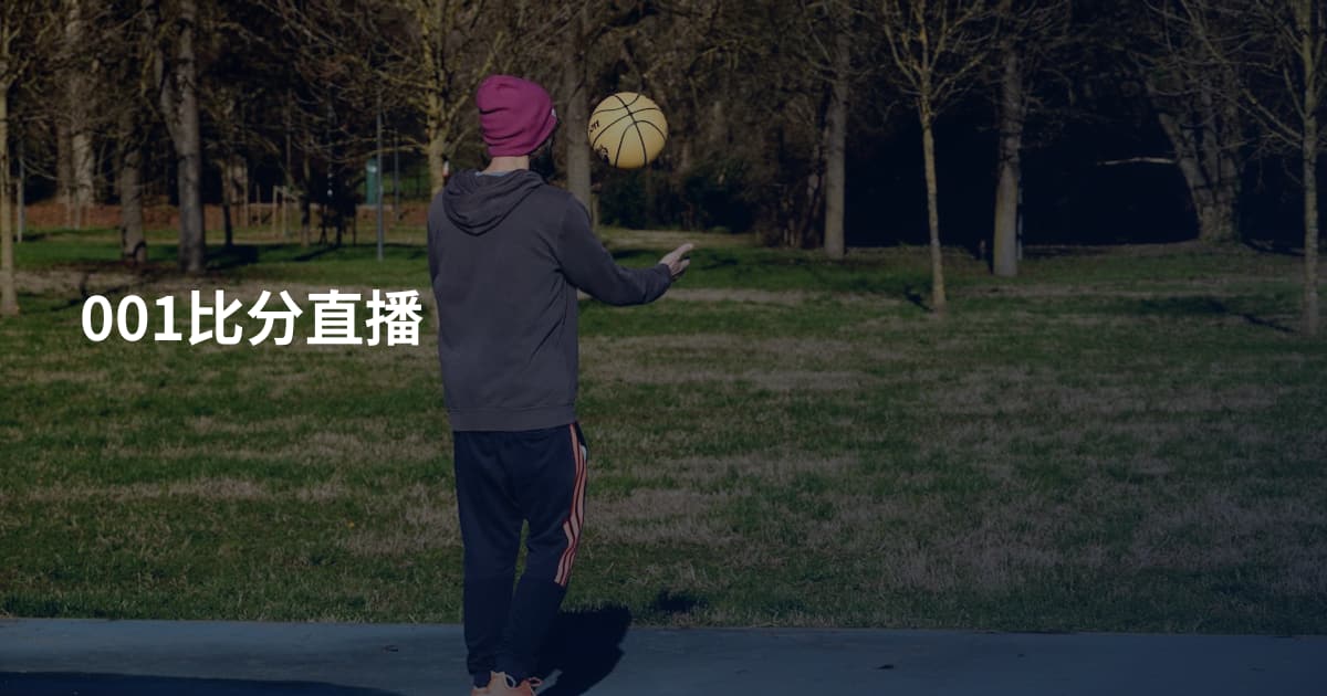 001比分直播