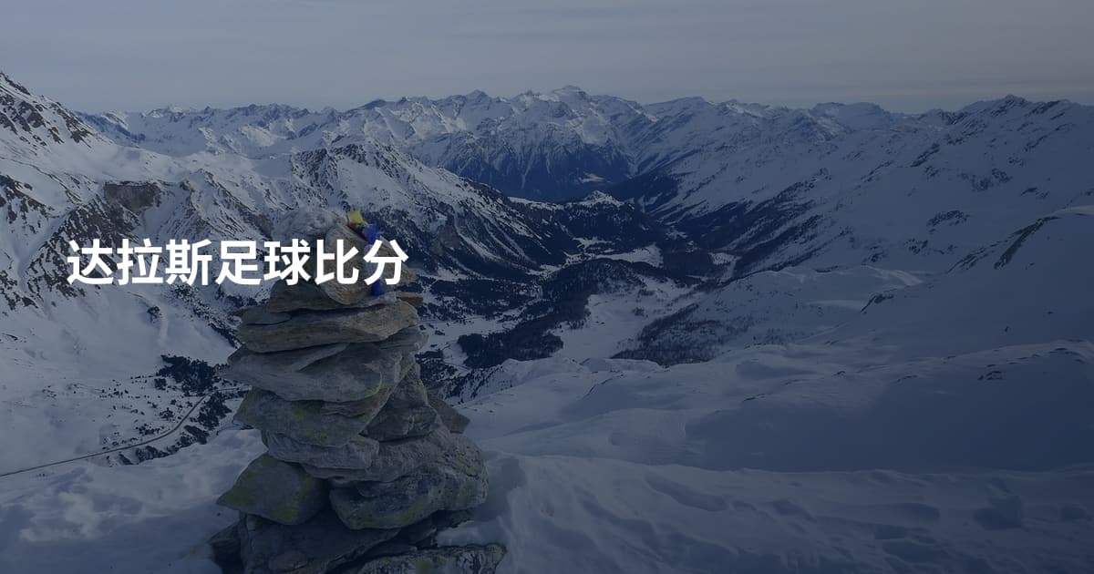 达拉斯足球比分