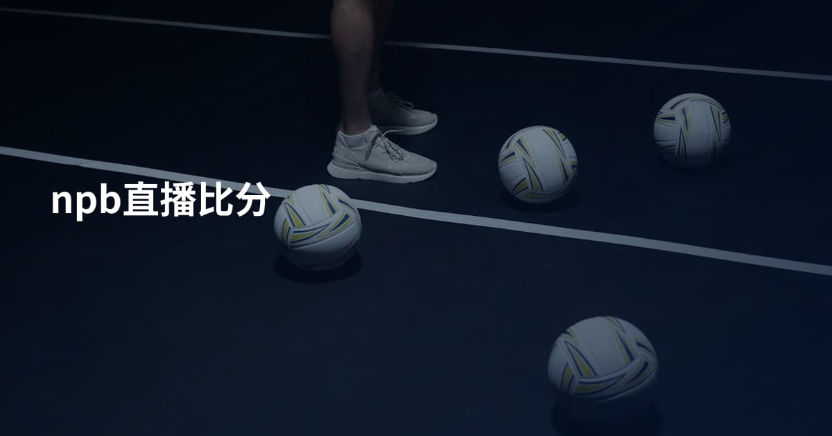 npb直播比分