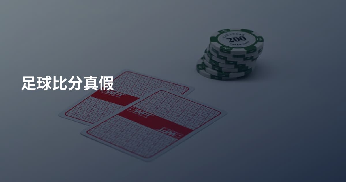 足球比分真假