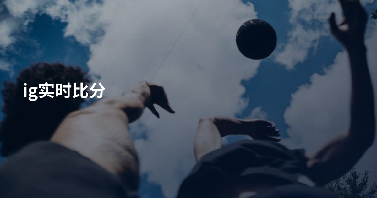 ig实时比分