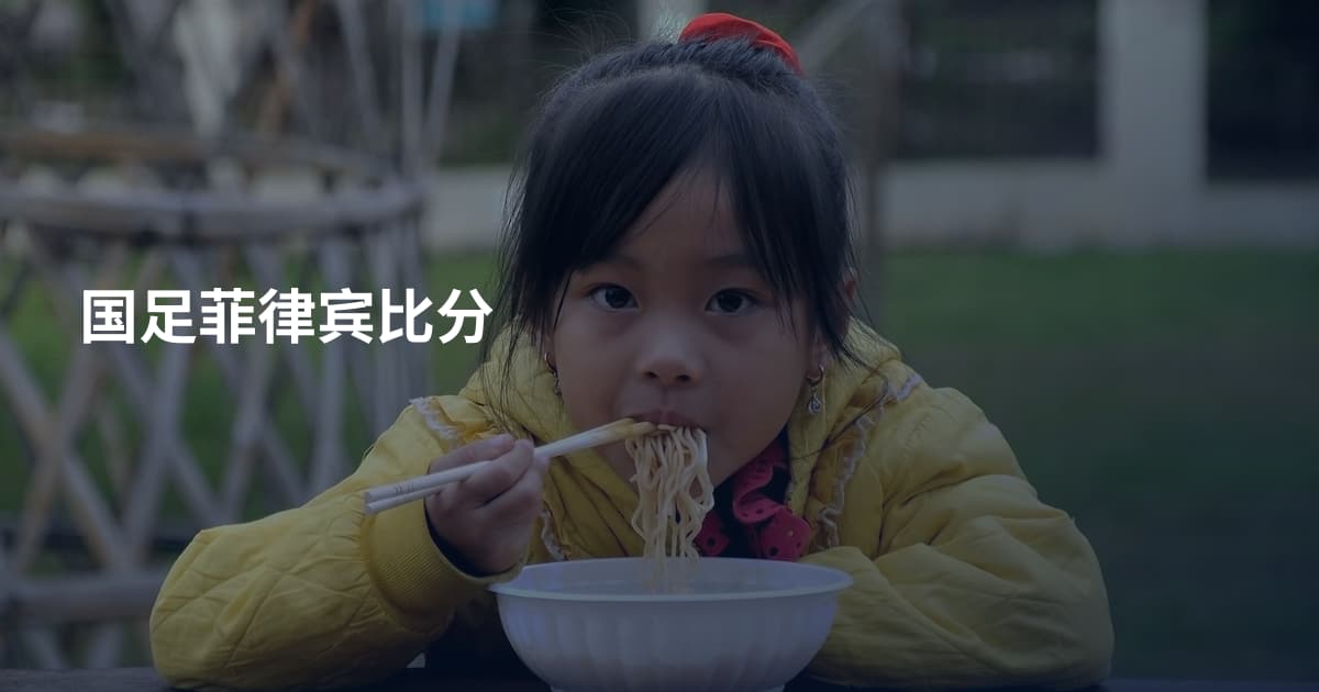国足菲律宾比分