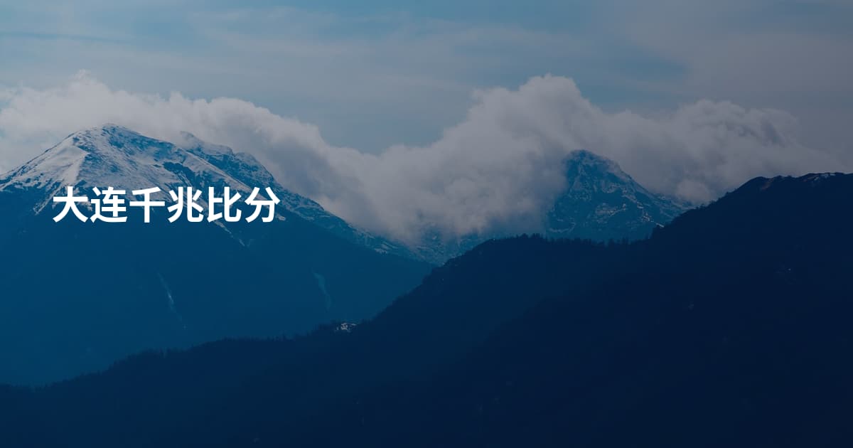 大连千兆比分