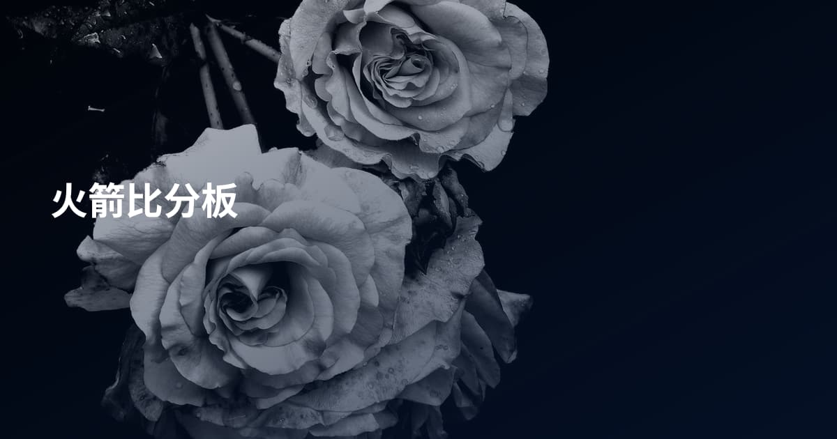 火箭比分板