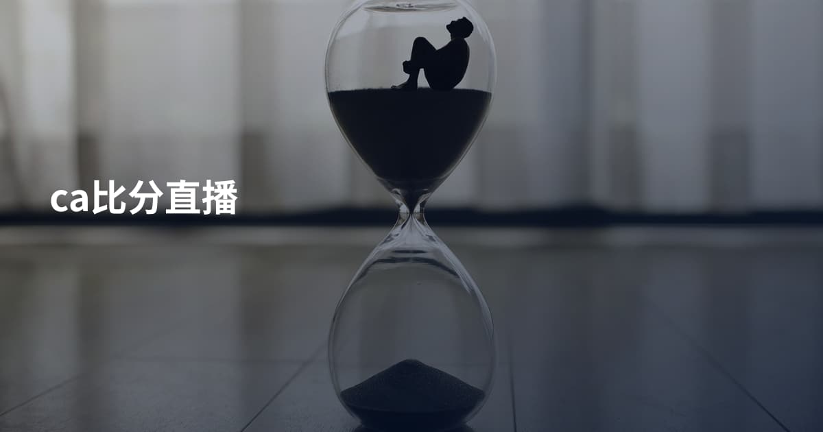 ca比分直播