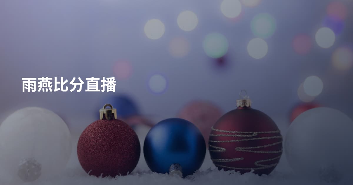 雨燕比分直播