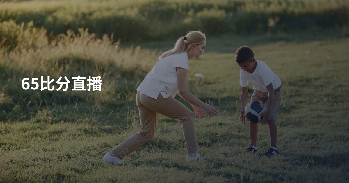 65比分直播