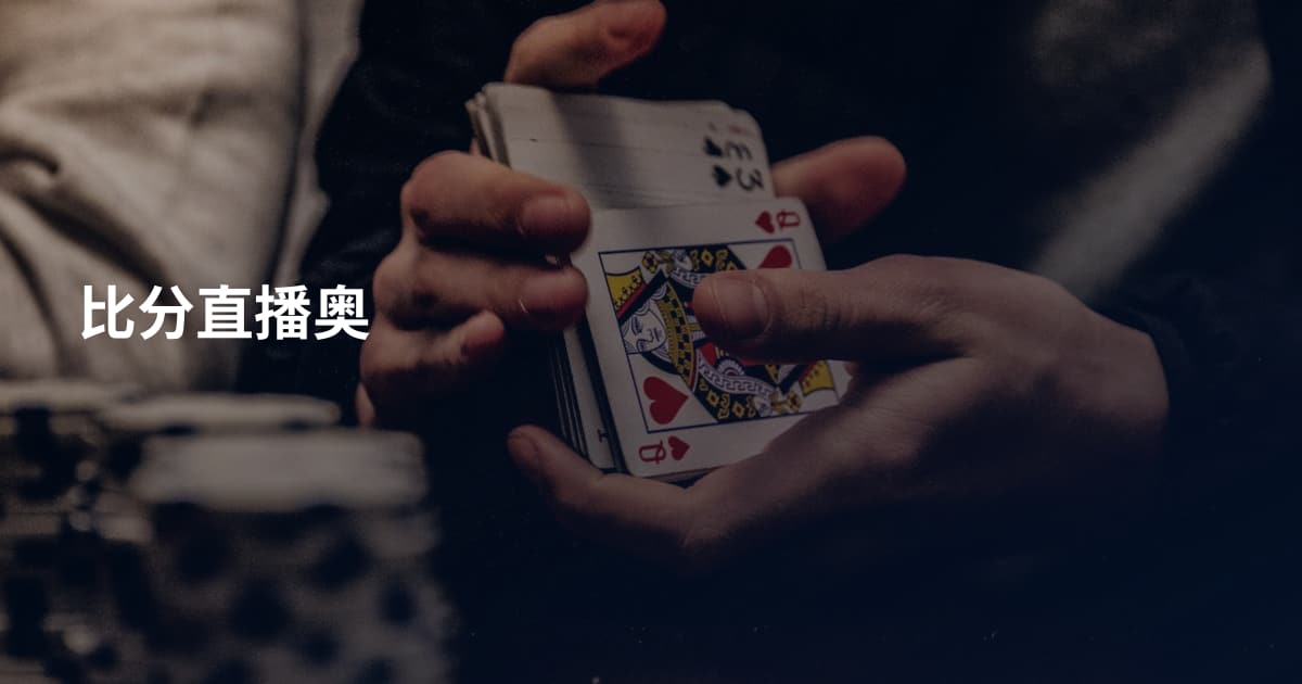 比分直播奥