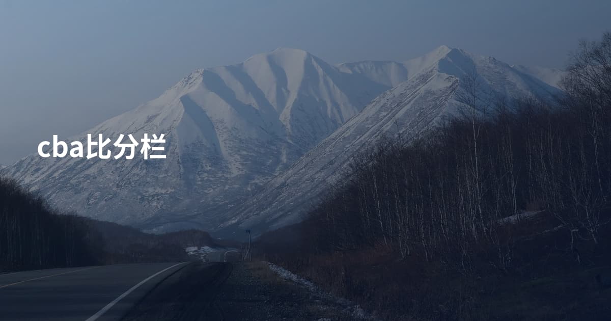 cba比分栏