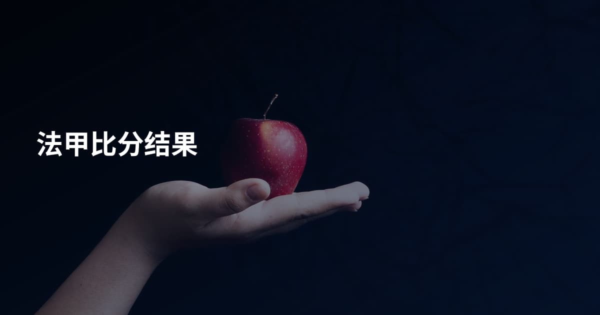 法甲比分结果
