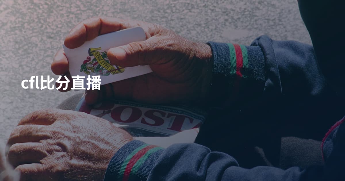 cfl比分直播