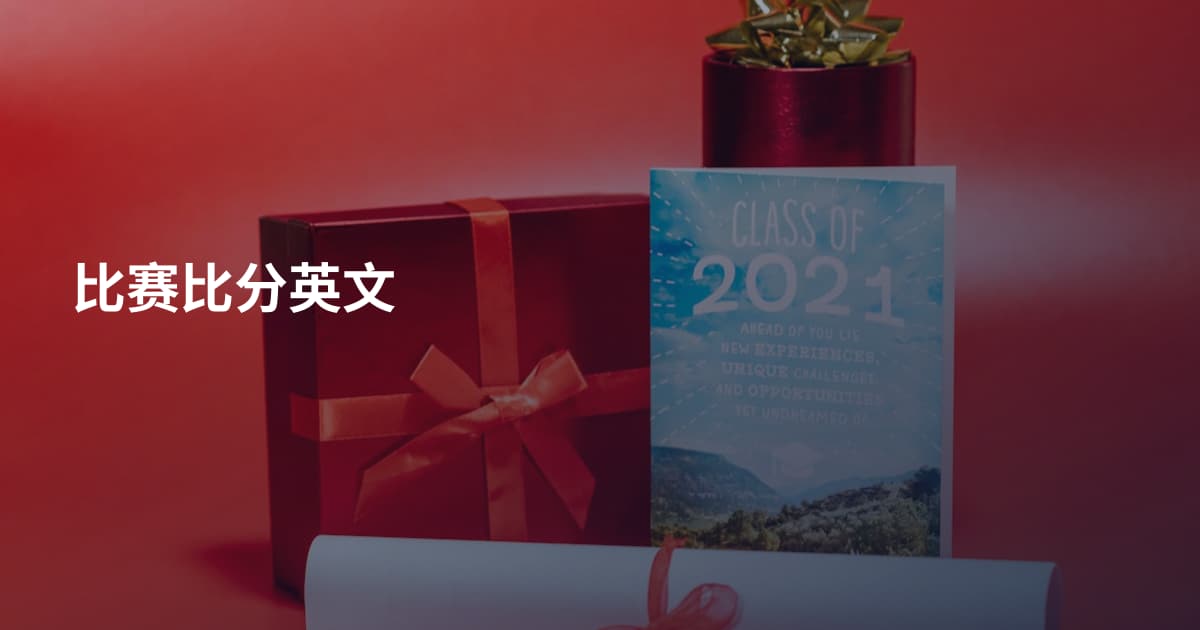 比赛比分英文