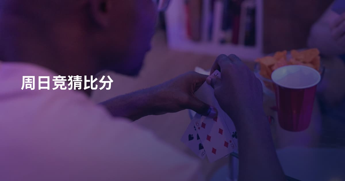 周日竞猜比分