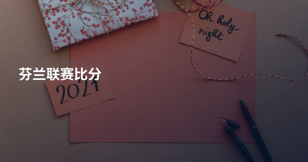 芬兰联赛比分