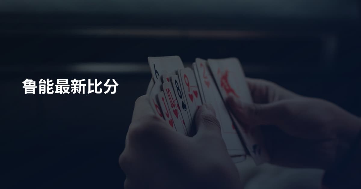 鲁能最新比分