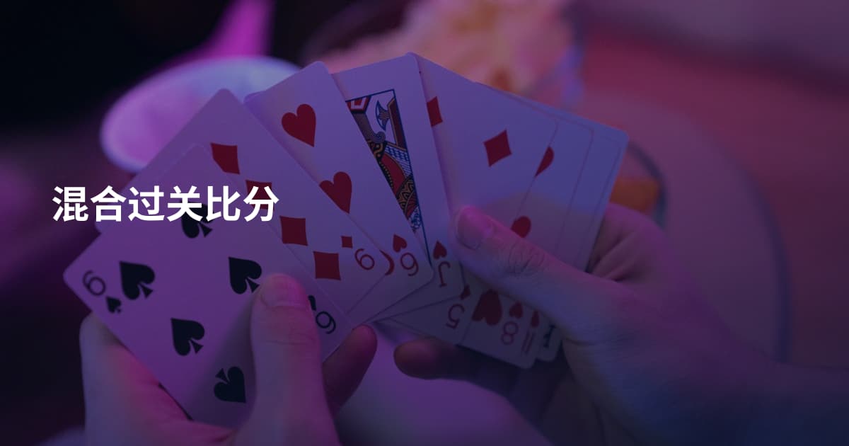 混合过关比分