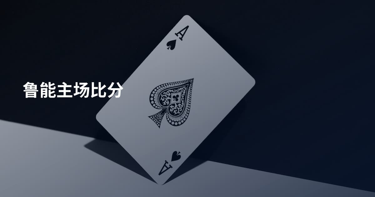 鲁能主场比分