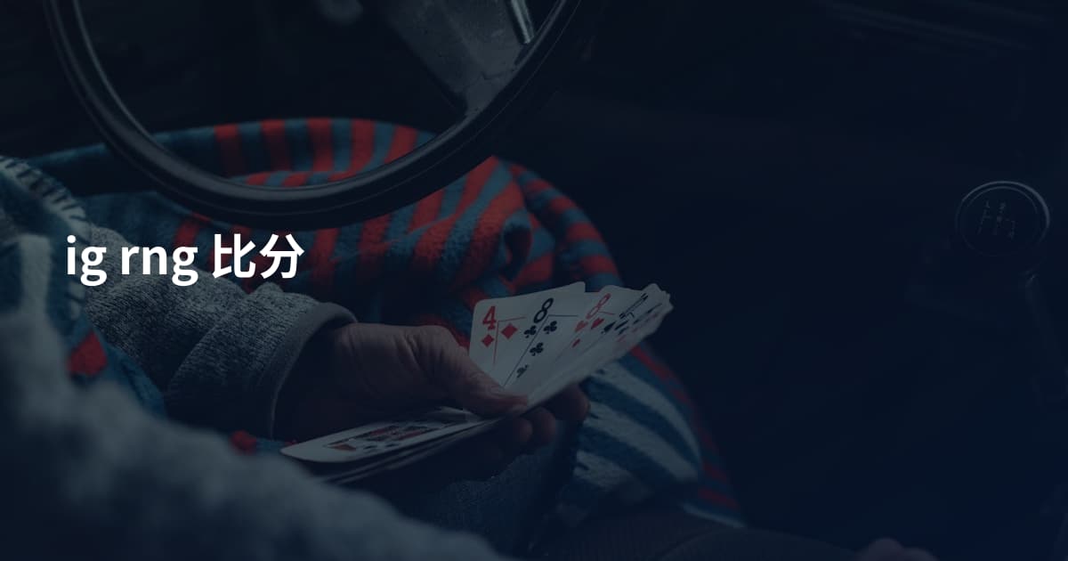 ig rng 比分