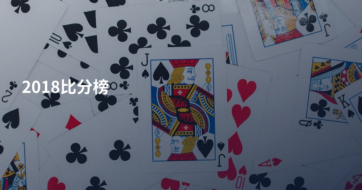2018比分榜