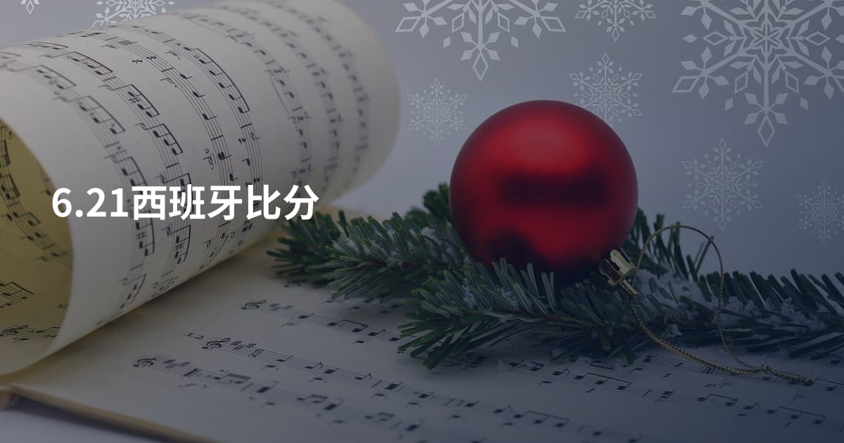 6.21西班牙比分