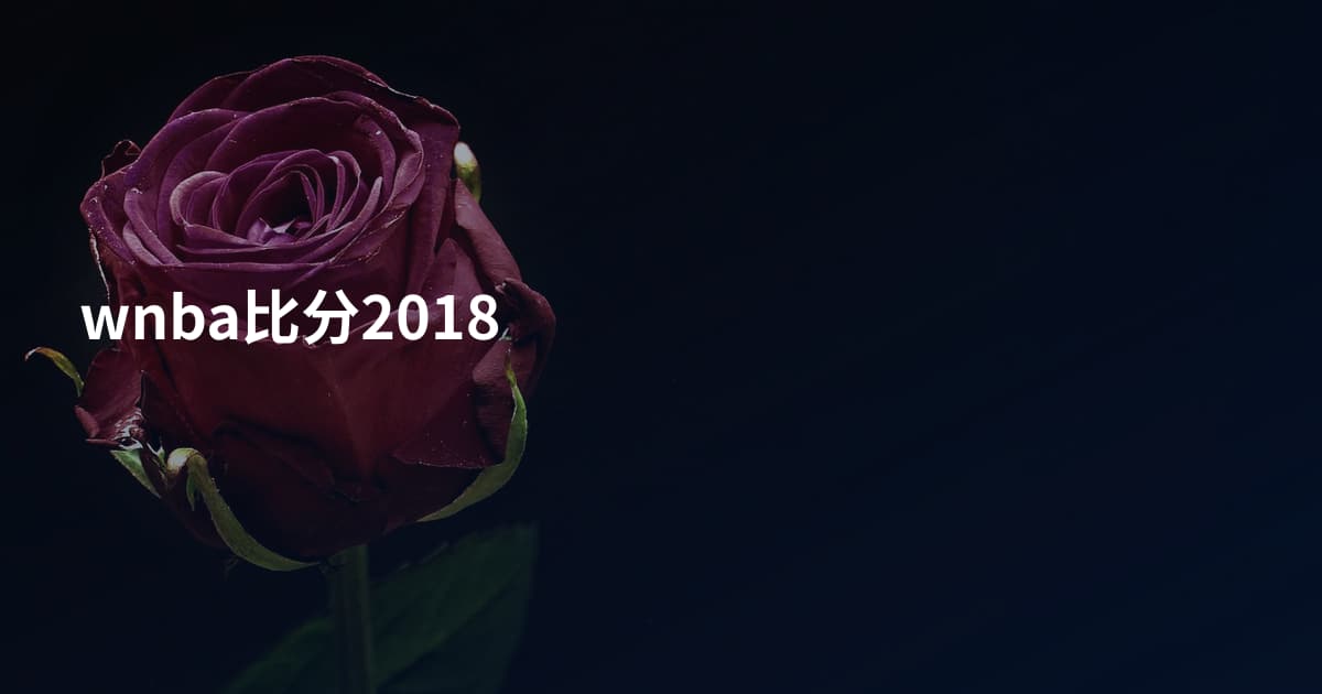 wnba比分2018
