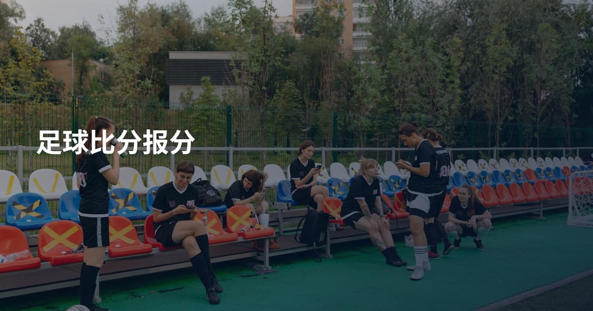 足球比分报分