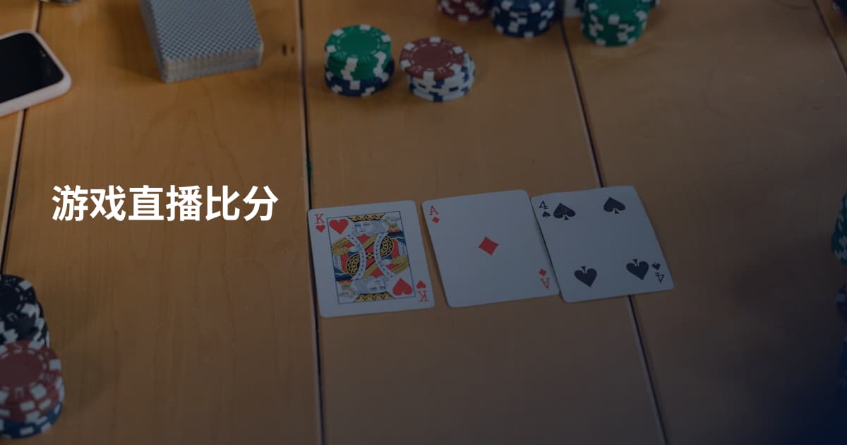 游戏直播比分