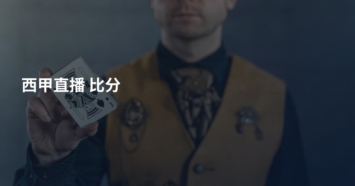 西甲直播 比分