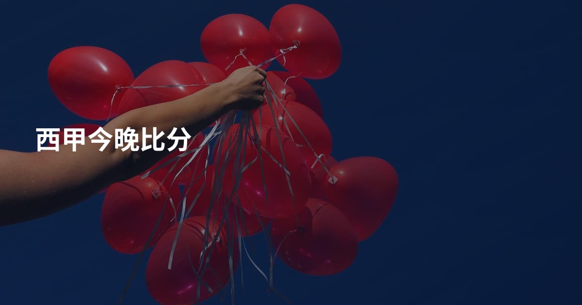 西甲今晚比分