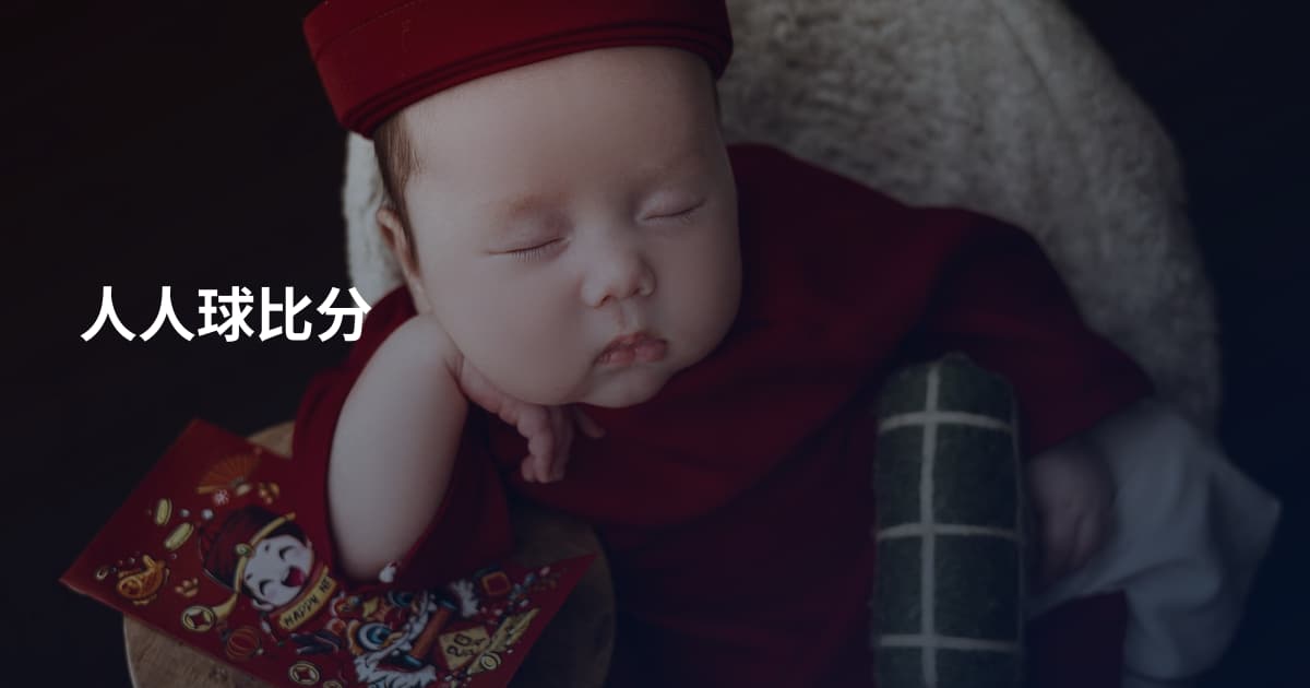 人人球比分