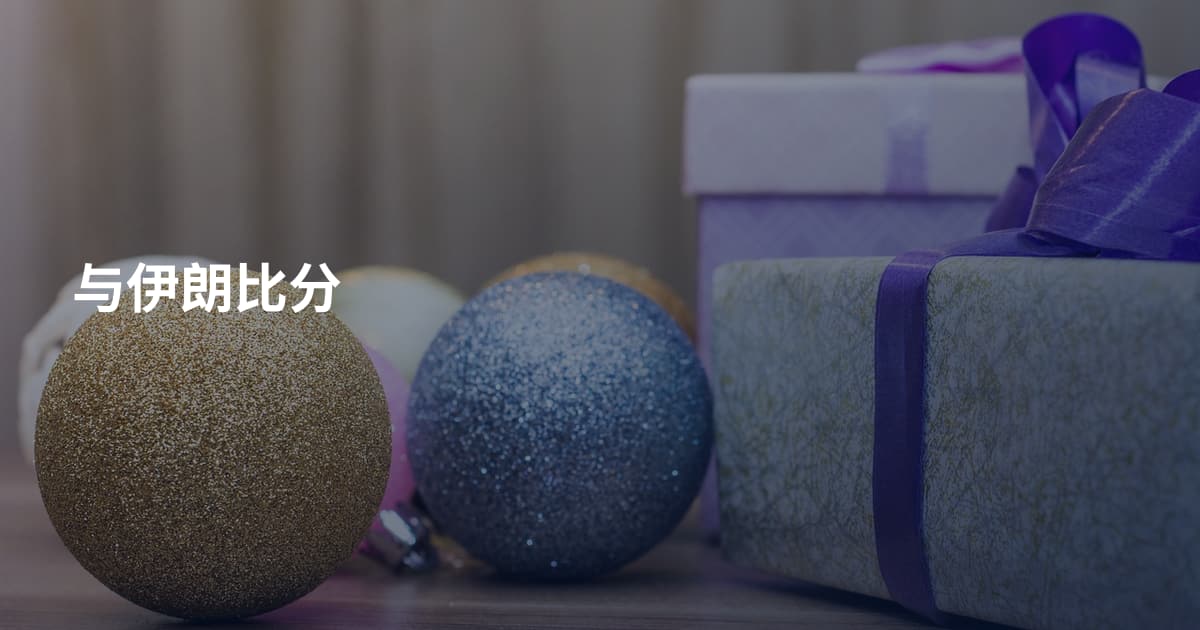 与伊朗比分