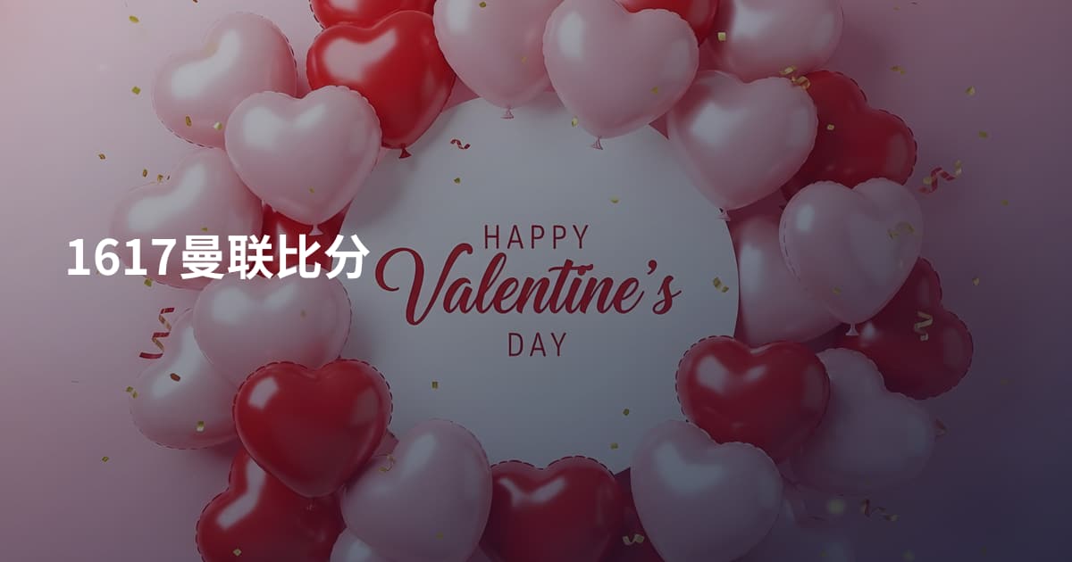 1617曼联比分