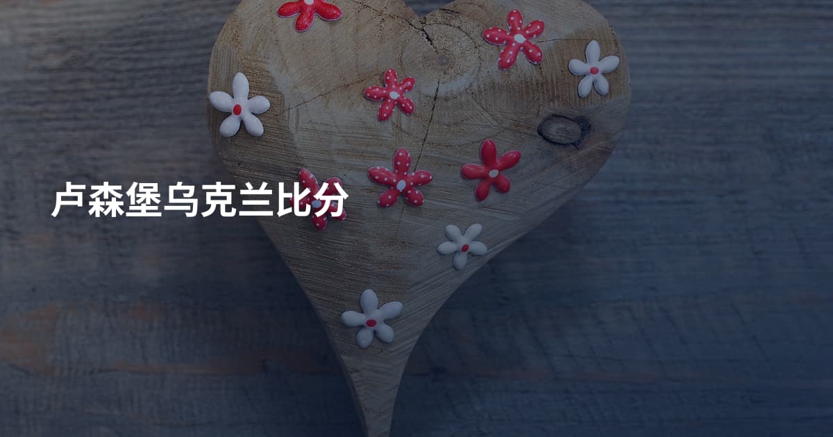 卢森堡乌克兰比分