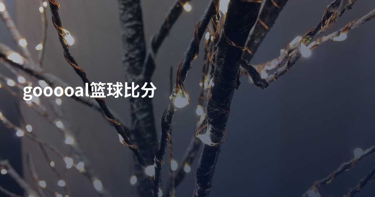 gooooal篮球比分