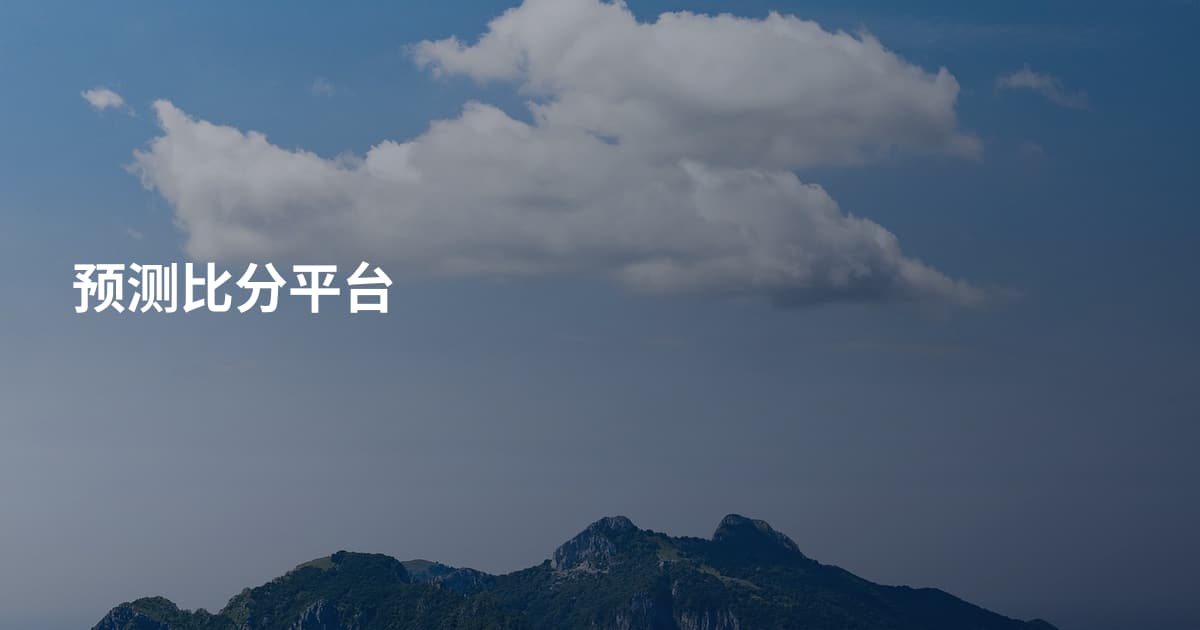 预测比分平台