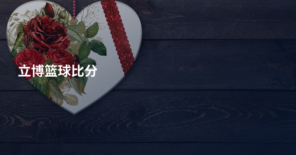 立博篮球比分