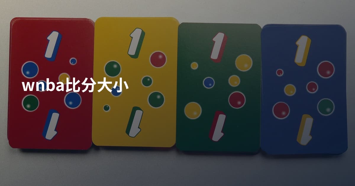 wnba比分大小