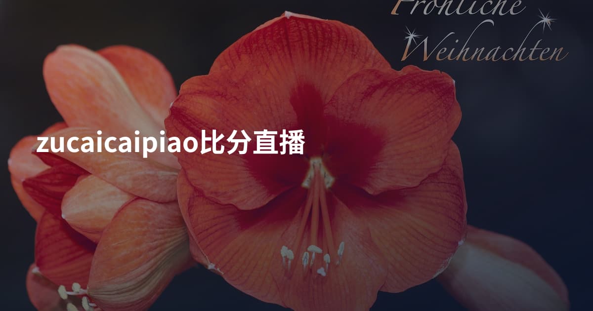 zucaicaipiao比分直播